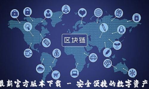 
t p钱包最新官方版本下载 - 安全便捷的数字资产管理工具