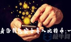 如何通过身份钱包安全导入比特币：一步步指南