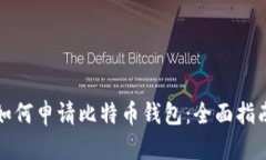 如何申请比特币钱包：全面指南