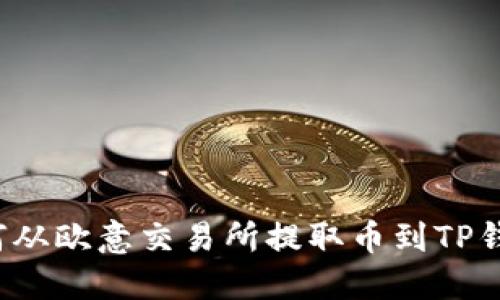 如何从欧意交易所提取币到TP钱包？