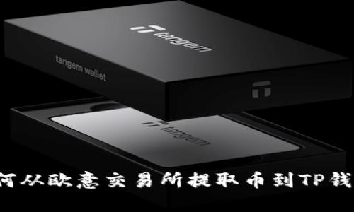 如何从欧意交易所提取币到TP钱包？