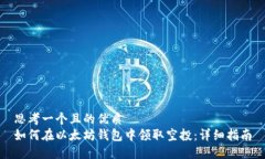 思考一个且的优质如何在以太坊钱包中领取空投