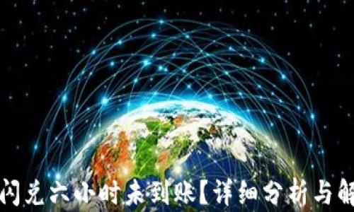 
TP钱包闪兑六小时未到账？详细分析与解决方案