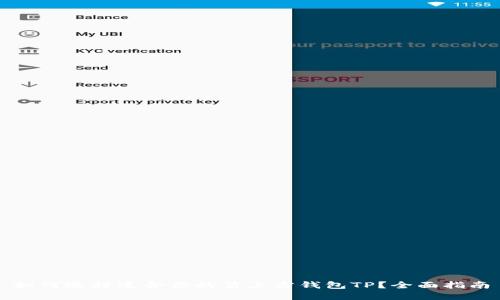 如何选择适合你的第三方钱包TP？全面指南