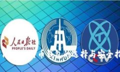 2017年比特币钱包的选择与安全指南