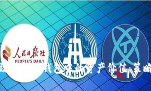 如何有效提升TP钱包中的资产价值：策略与建议
