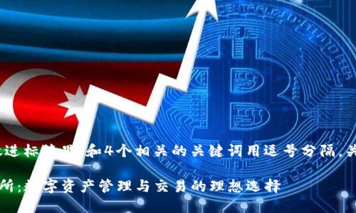 思考一个且的，放进标签里，和4个相关的关键词用逗号分隔，关键词放进标签里

TP钱包薄饼交易所：数字资产管理与交易的理想选择