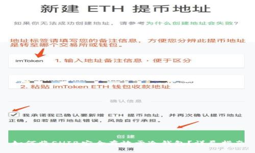 如何将SHIB安全存放于冷钱包？详尽指南