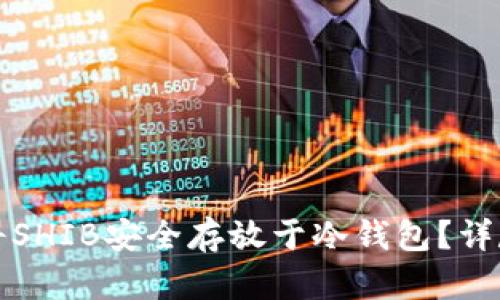 如何将SHIB安全存放于冷钱包？详尽指南