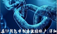如何在TP钱包中创建波场账户：详细指南