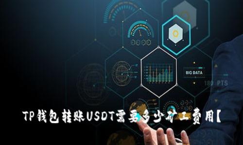 TP钱包转账USDT需要多少矿工费用？