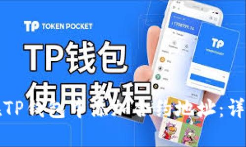 如何在TP钱包中添加合约地址：详细指南