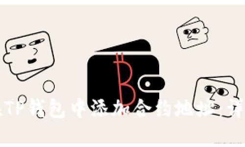 如何在TP钱包中添加合约地址：详细指南