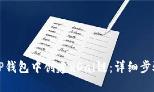 如何在TP钱包中创建xDai链：详细步骤与技巧