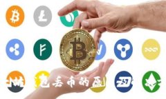 :以太坊钱包丢币的原因及解决方案