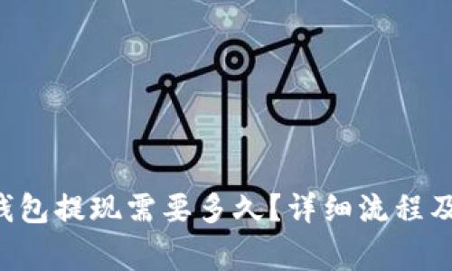 优质币安T P钱包提现需要多久？详细流程及注意事项解析