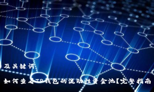 及关键词

如何查看TP钱包的流动性资金池？完整指南
