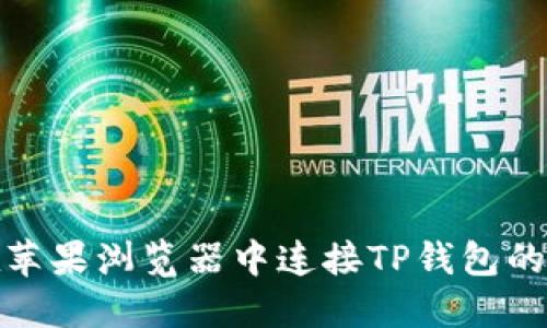 : 如何在苹果浏览器中连接TP钱包的详细指南