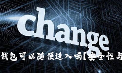 别人的TP钱包可以随便进入吗？安全性与伦理探讨