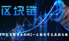以太坊钱包互转币未到账？一文解析常见原因及