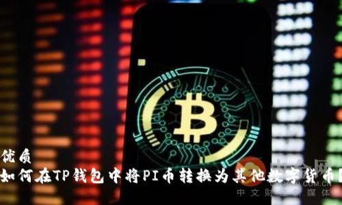 优质
如何在TP钱包中将PI币转换为其他数字货币？