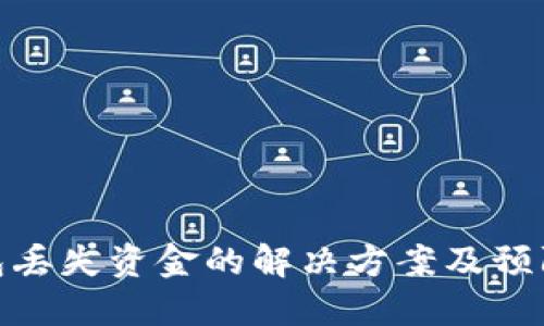 TP钱包丢失资金的解决方案及预防措施