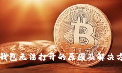 TP钱包无法打开的原因及解决方法