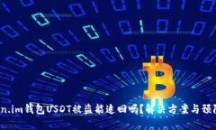 题目：Token.im钱包USDT被盗能追回吗？解决方案与