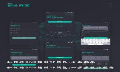 如何将BNB转到TP钱包：全面指南如何将BNB转到TP钱