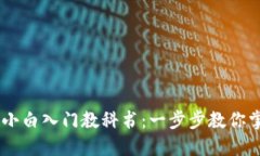 比特币Core钱包小白入门教科书：一步步教你掌握