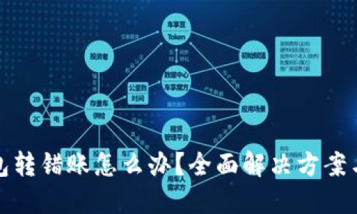 比特币钱包转错账怎么办？全面解决方案与预防措施