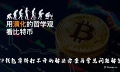 TP钱包薄饼打不开的解决方案与常见问题解答