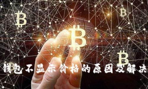 : TP钱包不显示价格的原因及解决方案