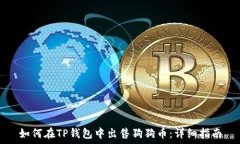    如何在TP钱包中出售狗狗币：详细指南