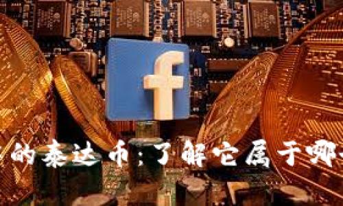 TP钱包中的泰达币：了解它属于哪个区块链
