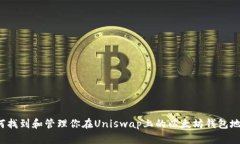 如何找到和管理你在Uniswap上的以太坊钱包地址？