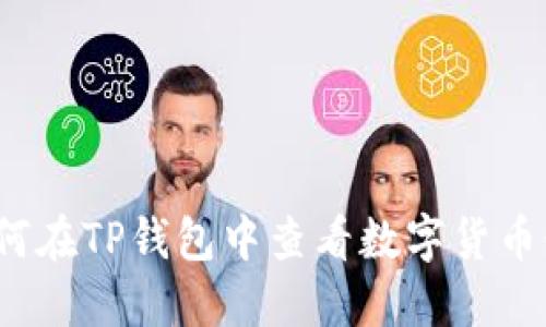  如何在TP钱包中查看数字货币行情