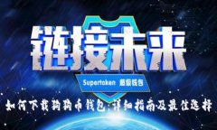 如何下载狗狗币钱包：详细指南及最佳选择