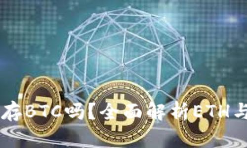 : 以太坊钱包可以存BTC吗？全面解析ETH与BTC钱包的兼容性