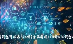 : 以太坊钱包可以存BTC吗？全面解析ETH与BTC钱包的