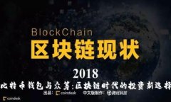 比特币钱包与众筹：区块链时代的投资新选择