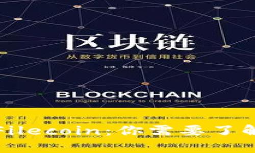 TP钱包中的Filecoin：你需要了解的所有知识