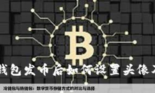 ### TP钱包发币后如何设置头像及相关技巧