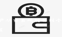 思考一个且的  在数字货币领域，用户常常需要将