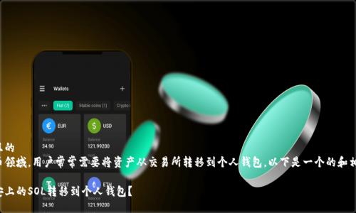 思考一个且的  
在数字货币领域，用户常常需要将资产从交易所转移到个人钱包。以下是一个的和相关关键词：

如何将币安上的SOL转移到个人钱包？