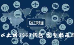 如何搭建以太坊USDT钱包：完整指南与最佳实践