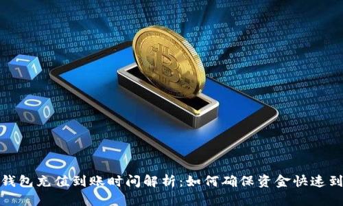 TP钱包充值到账时间解析：如何确保资金快速到帐