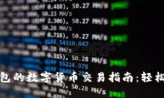 TP钱包的数字货币交易指南：轻松掌握