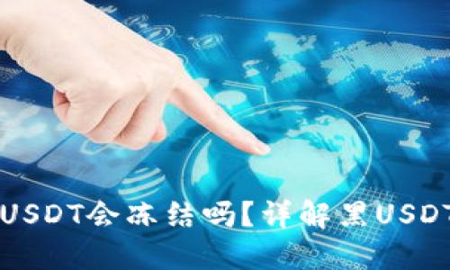 冷钱包收到黑USDT会冻结吗？详解黑USDT及其处理方式