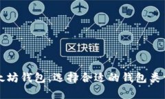 如何注册以太坊钱包、选择合适的钱包类型与功